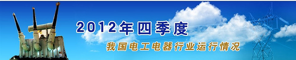 2012年四季度电工电器行业运行情况分析