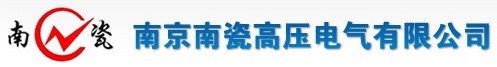 南京南瓷高压电气有限公司