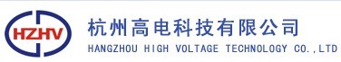 杭州高电科技有限公司 