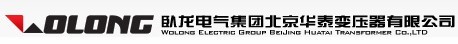 卧龙电气集团北京华泰变压器有限公司