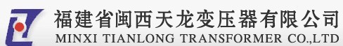 福建省闽西天龙变压器有限公司