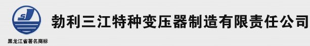 勃利三江特种变压器制造有限责任公司