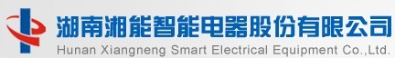 湖南湘能智能电器股份有限公司