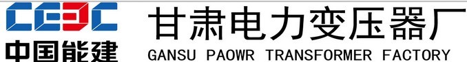 中国能源建设集团甘肃电力变压器厂