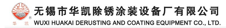 无锡市华凯除锈涂装设备厂有限公司