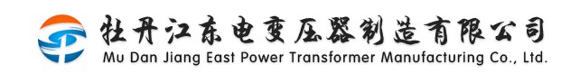 牡丹江东电变压器制造有限公司