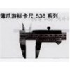 日本三丰 SF536系列 0-150MM/0-200MM/0-300MM薄爪游标卡尺