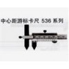 日本三丰 SF536-105 10-150MM|10-200MM中心距游标卡尺