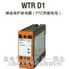 WTRD1-PTC 热敏继电器