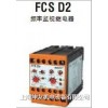 FCS D2-54SD 频率监视继电器
