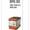 SPG D2-109GH 空载过载相故障继电器