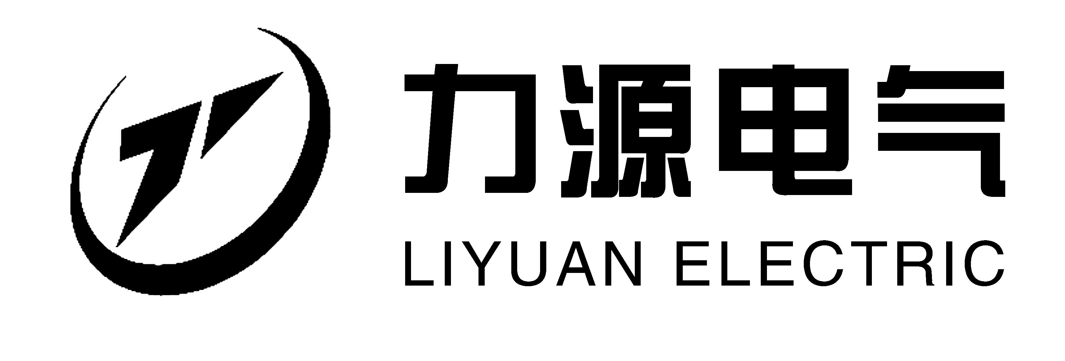 聊城力源电气设备有限公司