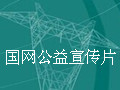 高空走线展风采，青春站在不一样的高度-国家电网公益广告 (4895播放)