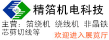 精箔机电科技（上海）有限公司