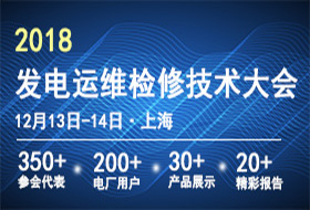 2018全国发电运维检修技术大会-中国电力技术市场协会