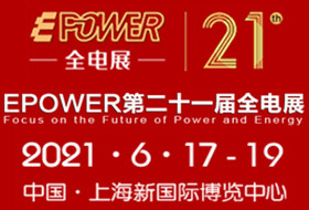 2021年EPOWER第二十一届中国全电展