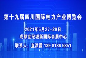 2021年第十九届四川国际电力产业博览会