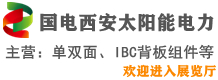 国家电投集团西安太阳能电力有限公司