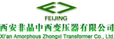 西安非晶中西变压器有限公司