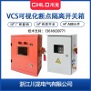 CL-JX-VCS200可视化断点隔离开关箱