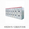 HXGN15-12箱型固定式金属封闭高压开关柜