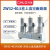 35KV户外智能真空断路器zw32-40.5kv