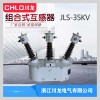 JLS-35kv组合互感器高压电力计量箱